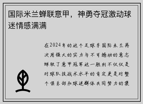 国际米兰蝉联意甲，神勇夺冠激动球迷情感满满