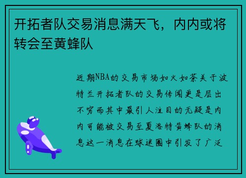 开拓者队交易消息满天飞，内内或将转会至黄蜂队