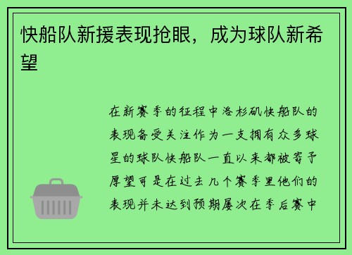 快船队新援表现抢眼，成为球队新希望