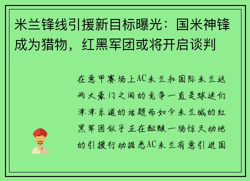 米兰锋线引援新目标曝光：国米神锋成为猎物，红黑军团或将开启谈判