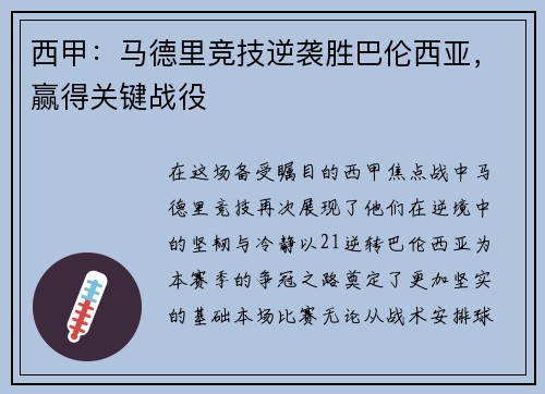 西甲：马德里竞技逆袭胜巴伦西亚，赢得关键战役