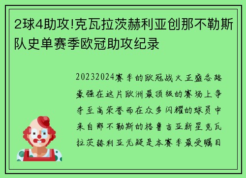 2球4助攻!克瓦拉茨赫利亚创那不勒斯队史单赛季欧冠助攻纪录