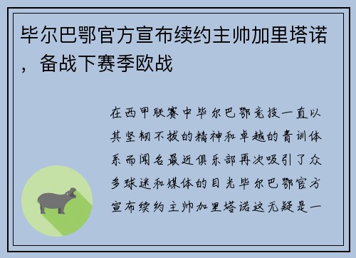 毕尔巴鄂官方宣布续约主帅加里塔诺，备战下赛季欧战