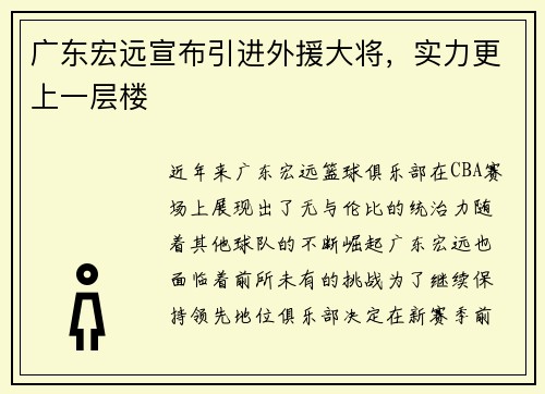 广东宏远宣布引进外援大将，实力更上一层楼