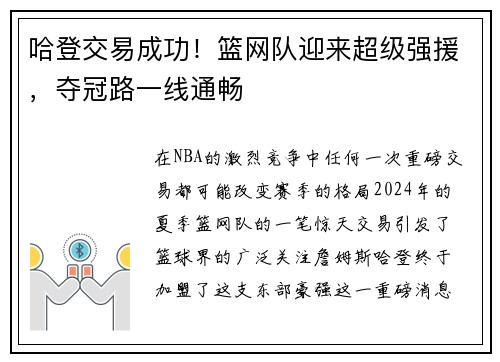 哈登交易成功！篮网队迎来超级强援，夺冠路一线通畅