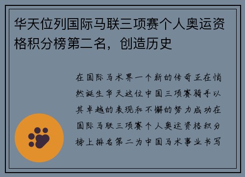 华天位列国际马联三项赛个人奥运资格积分榜第二名，创造历史