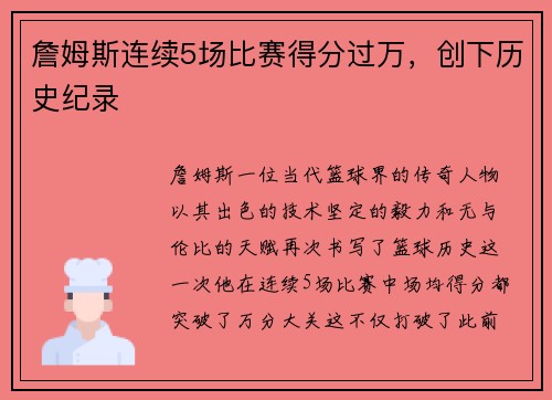 詹姆斯连续5场比赛得分过万，创下历史纪录