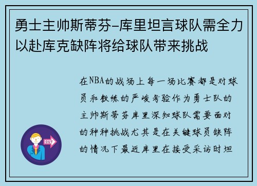 勇士主帅斯蒂芬-库里坦言球队需全力以赴库克缺阵将给球队带来挑战