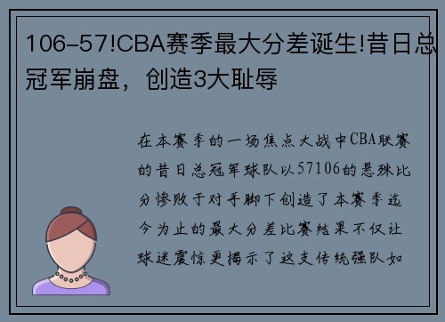 106-57!CBA赛季最大分差诞生!昔日总冠军崩盘，创造3大耻辱