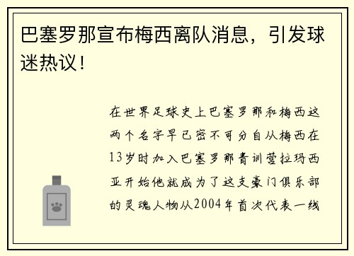 巴塞罗那宣布梅西离队消息，引发球迷热议！