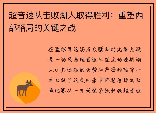 超音速队击败湖人取得胜利：重塑西部格局的关键之战