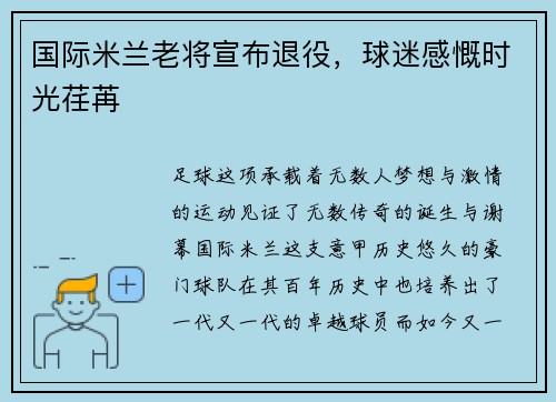 国际米兰老将宣布退役，球迷感慨时光荏苒