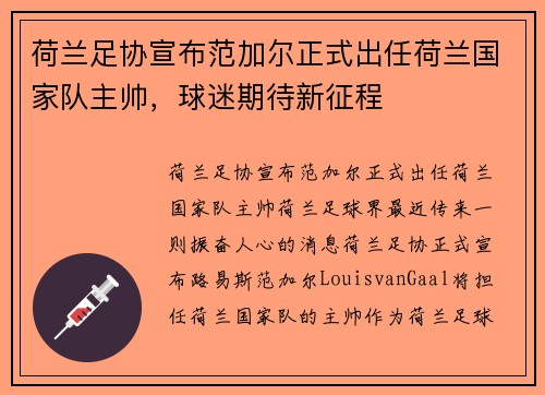 荷兰足协宣布范加尔正式出任荷兰国家队主帅，球迷期待新征程