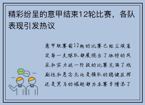 精彩纷呈的意甲结束12轮比赛，各队表现引发热议