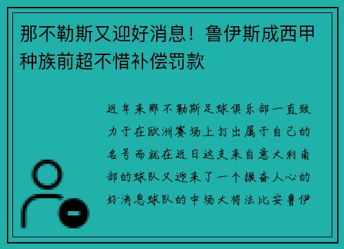 那不勒斯又迎好消息！鲁伊斯成西甲种族前超不惜补偿罚款