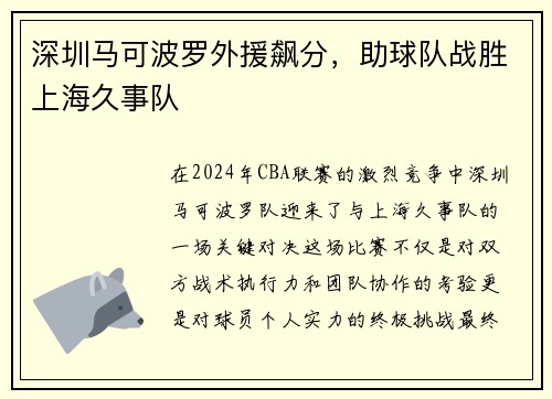 深圳马可波罗外援飙分，助球队战胜上海久事队