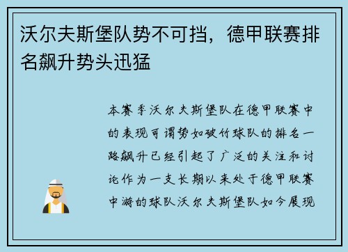 沃尔夫斯堡队势不可挡，德甲联赛排名飙升势头迅猛