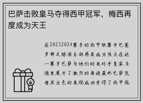 巴萨击败皇马夺得西甲冠军，梅西再度成为天王