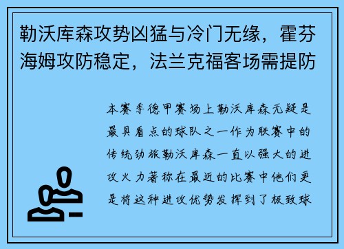 勒沃库森攻势凶猛与冷门无缘，霍芬海姆攻防稳定，法兰克福客场需提防