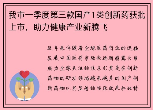 我市一季度第三款国产1类创新药获批上市，助力健康产业新腾飞