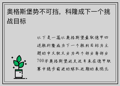 奥格斯堡势不可挡，科隆成下一个挑战目标