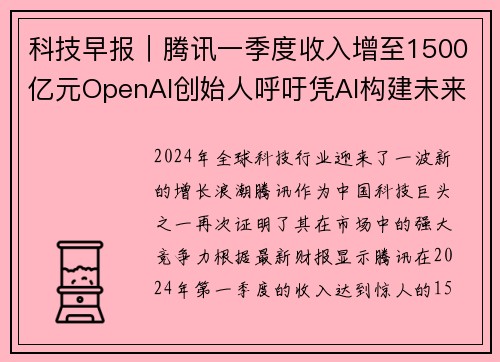 科技早报｜腾讯一季度收入增至1500亿元OpenAI创始人呼吁凭AI构建未来