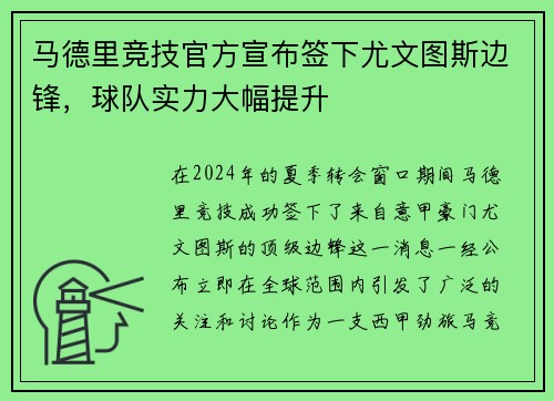 马德里竞技官方宣布签下尤文图斯边锋，球队实力大幅提升