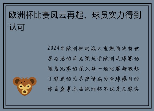 欧洲杯比赛风云再起，球员实力得到认可