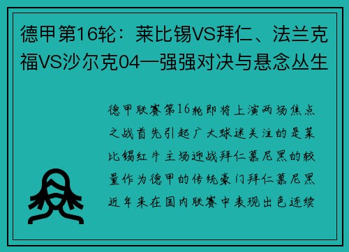 德甲第16轮：莱比锡VS拜仁、法兰克福VS沙尔克04—强强对决与悬念丛生的焦点之战