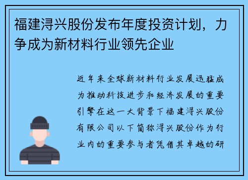 福建浔兴股份发布年度投资计划，力争成为新材料行业领先企业