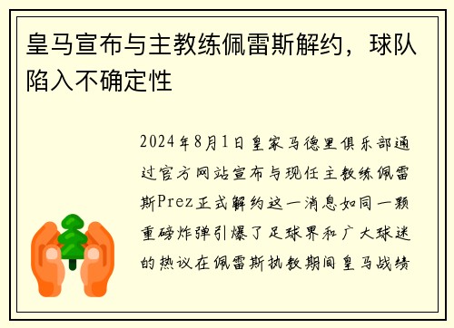 皇马宣布与主教练佩雷斯解约，球队陷入不确定性