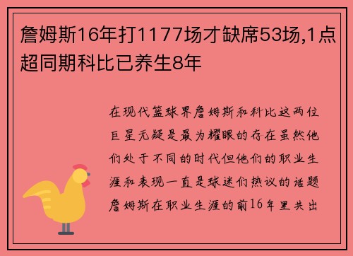 詹姆斯16年打1177场才缺席53场,1点超同期科比已养生8年