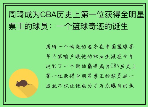 周琦成为CBA历史上第一位获得全明星票王的球员：一个篮球奇迹的诞生