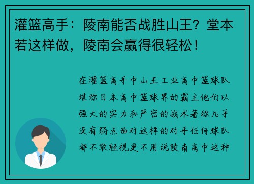 灌篮高手：陵南能否战胜山王？堂本若这样做，陵南会赢得很轻松！