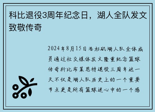 科比退役3周年纪念日，湖人全队发文致敬传奇