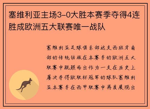 塞维利亚主场3-0大胜本赛季夺得4连胜成欧洲五大联赛唯一战队