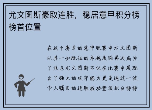 尤文图斯豪取连胜，稳居意甲积分榜榜首位置