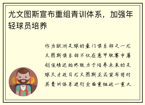 尤文图斯宣布重组青训体系，加强年轻球员培养