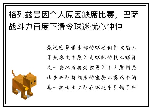 格列兹曼因个人原因缺席比赛，巴萨战斗力再度下滑令球迷忧心忡忡