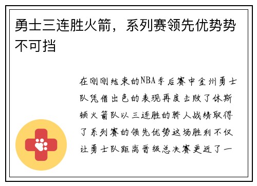 勇士三连胜火箭，系列赛领先优势势不可挡