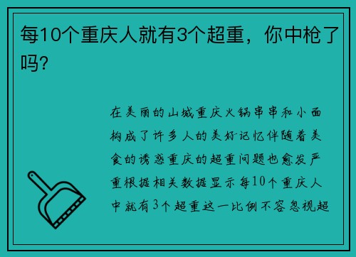 每10个重庆人就有3个超重，你中枪了吗？