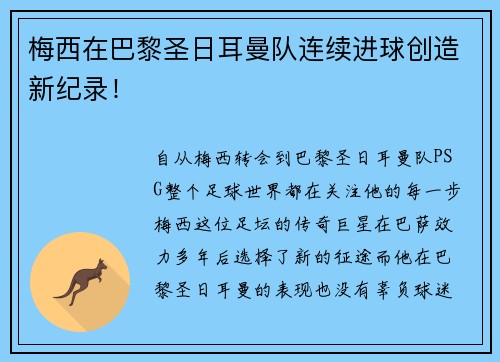 梅西在巴黎圣日耳曼队连续进球创造新纪录！