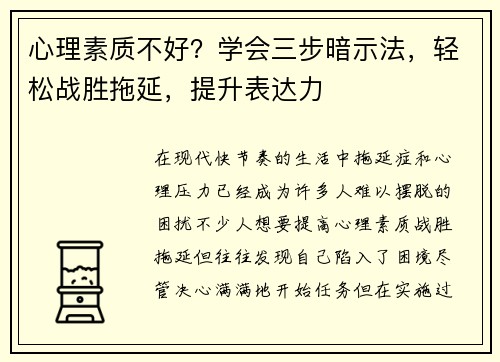 心理素质不好？学会三步暗示法，轻松战胜拖延，提升表达力