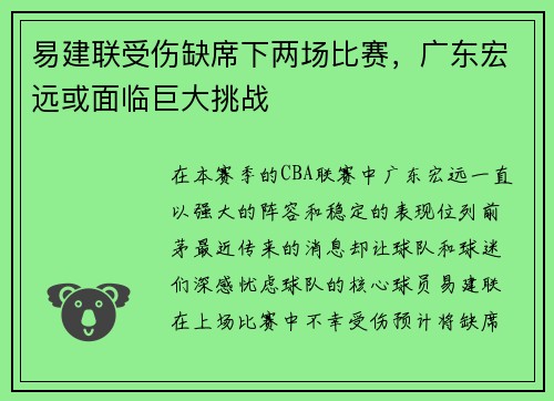 易建联受伤缺席下两场比赛，广东宏远或面临巨大挑战