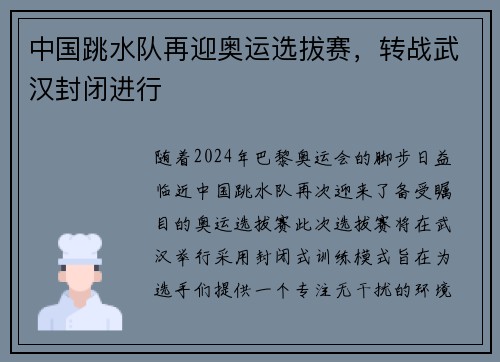 中国跳水队再迎奥运选拔赛，转战武汉封闭进行