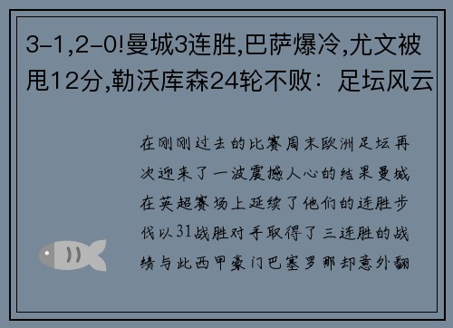 3-1,2-0!曼城3连胜,巴萨爆冷,尤文被甩12分,勒沃库森24轮不败：足坛风云再起！