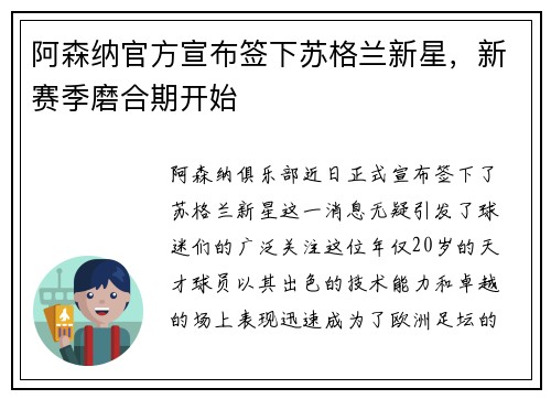 阿森纳官方宣布签下苏格兰新星，新赛季磨合期开始