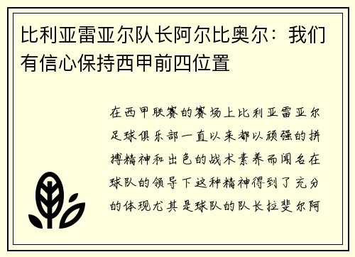 比利亚雷亚尔队长阿尔比奥尔：我们有信心保持西甲前四位置