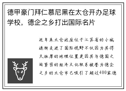 德甲豪门拜仁慕尼黑在太仓开办足球学校，德企之乡打出国际名片