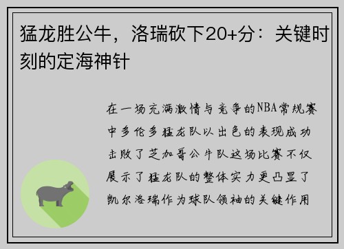 猛龙胜公牛，洛瑞砍下20+分：关键时刻的定海神针